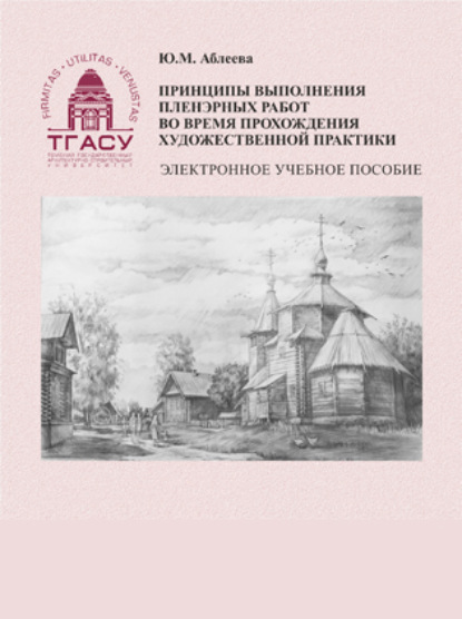 Скачать книгу Принципы выполнения пленэрных работ во время прохождения художественной практики