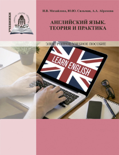 Скачать книгу Английский язык. Теория и практика
