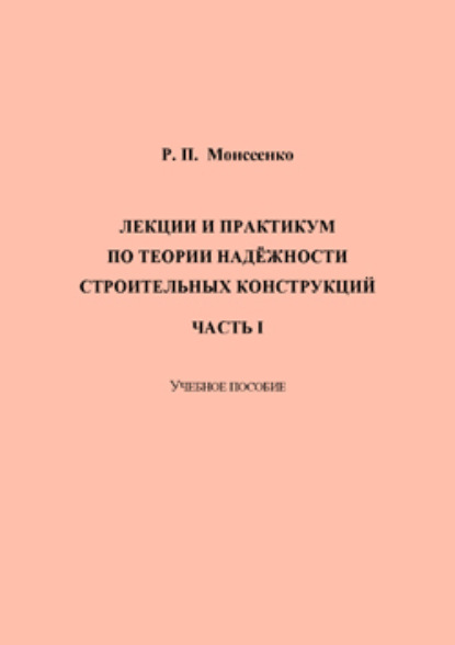 Скачать книгу Лекции и практикум по теории надёжности строительных конструкций. Часть I 