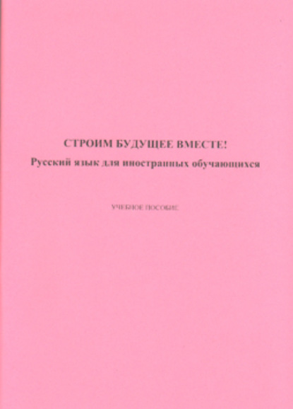 Скачать книгу Строим будущее вместе! Русский язык для иностранных обучающихся