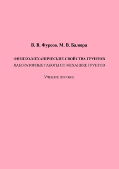 Скачать книгу Физико-механические свойства грунтов