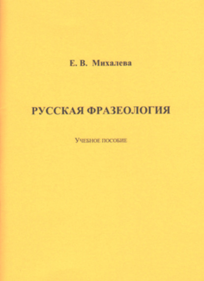 Скачать книгу Русская фразеология
