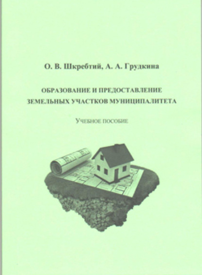 Скачать книгу Образование и предоставление земельных участков муниципалитета