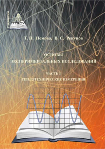 Скачать книгу Основы экспериментальных исследований. Часть 1. Теплотехнические измерения