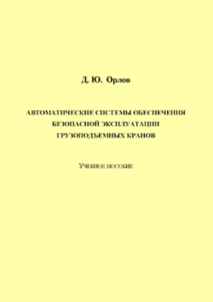 Скачать книгу Автоматические системы обеспечения безопасной эксплуатации грузоподъемных кранов