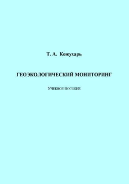 Скачать книгу Геоэкологический мониторинг