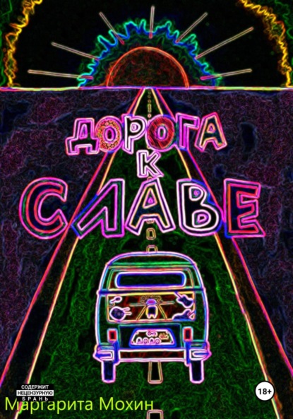 Скачать книгу Дорога к славе