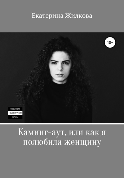 Скачать книгу Каминг-аут, или Как я полюбила женщину
