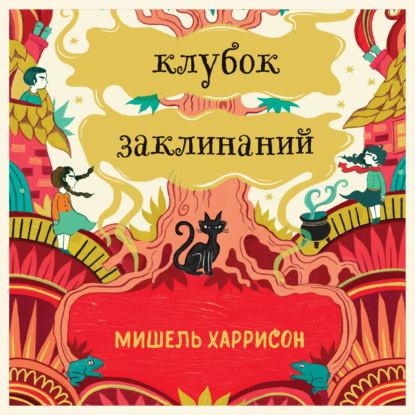 Скачать книгу Клубок заклинаний