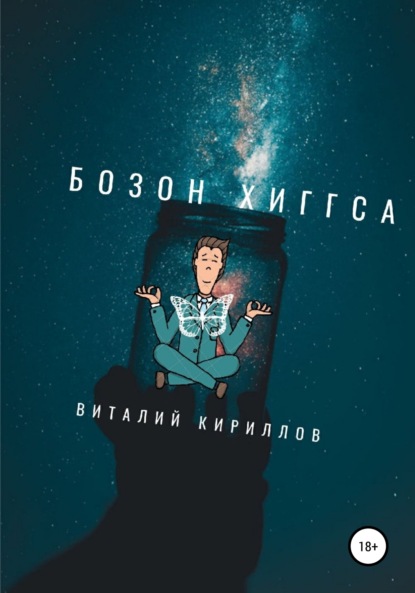 Скачать книгу Бозон Хиггса