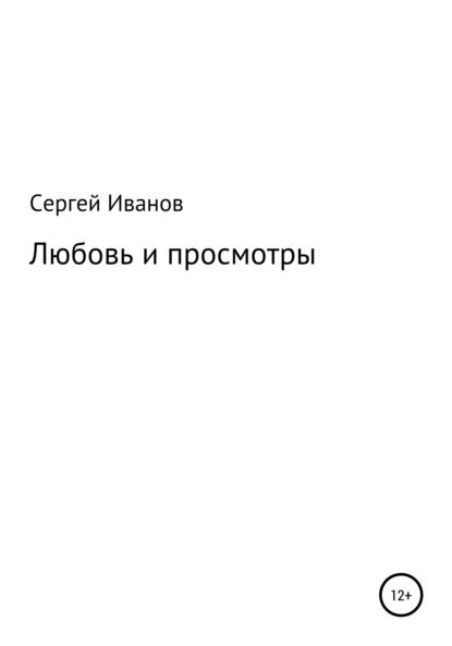 Скачать книгу Любовь и просмотры