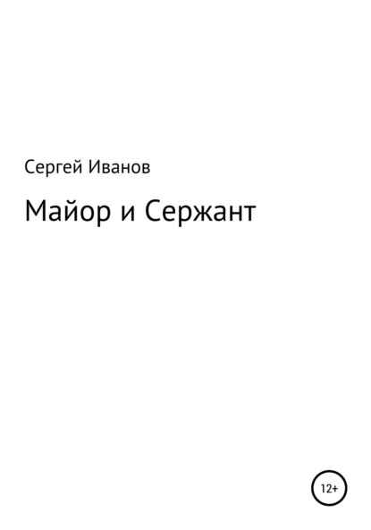 Скачать книгу Майор и Сержант