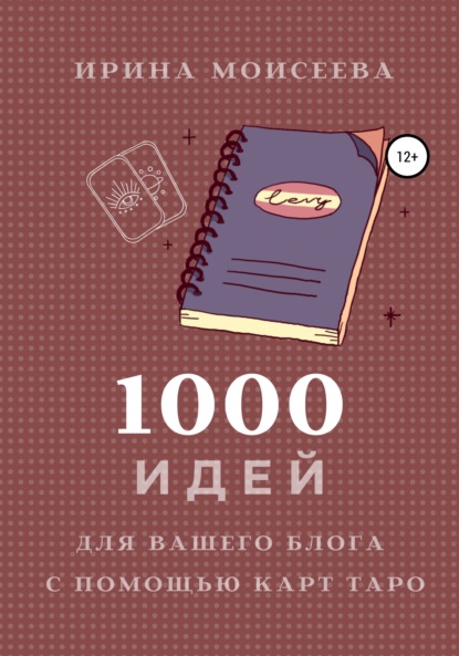 Скачать книгу 1000 идей для вашего блога с помощью карт Таро