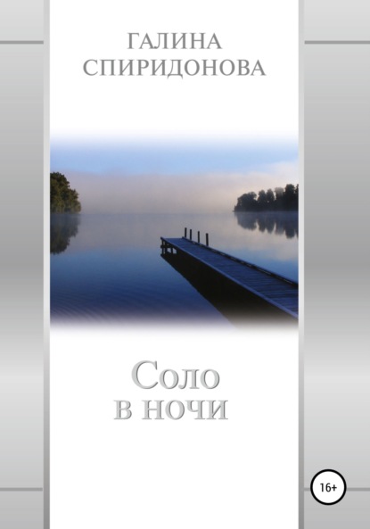 Скачать книгу Соло в ночи