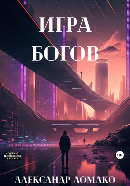 Скачать книгу После Лёгкой Прожарки: игра богов (3 книга)