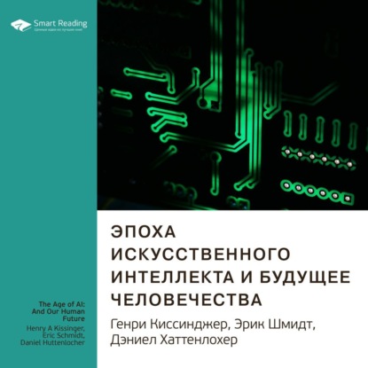 Скачать книгу Ключевые идеи книги: Эпоха искусственного интеллекта и будущее человечества. Генри Киссинджер, Эрик Шмидт, Дэниел Хаттенлохер