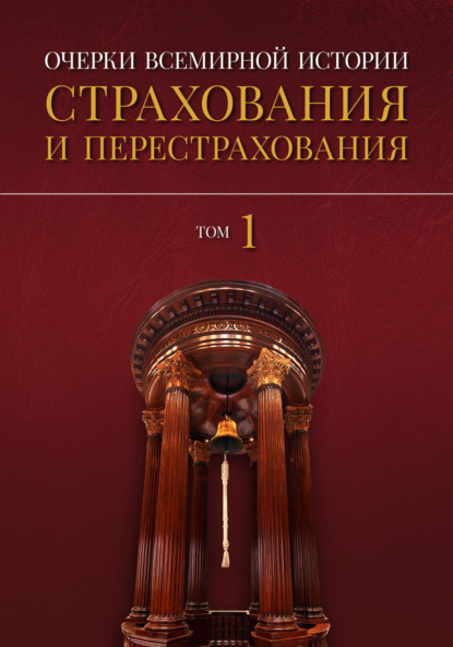 Скачать книгу Очерки всемирной истории страхования и перестрахования. Том 1. История страхования и перестрахования до 18-го века