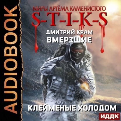 Скачать книгу S-T-I-K-S. Вмерзшие. Книга 2. Клейменые холодом