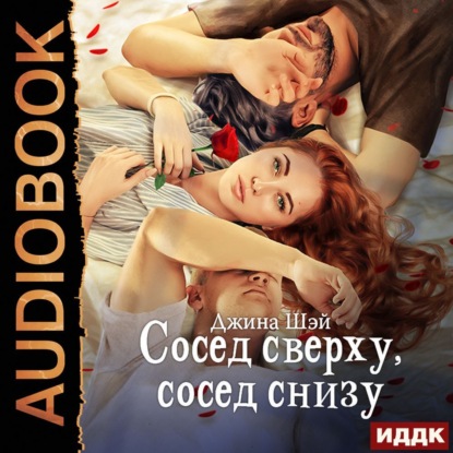 Скачать книгу Сосед сверху, сосед снизу