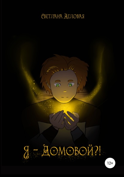 Скачать книгу Я – домовой?!