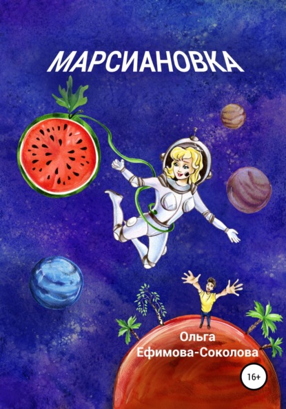 Скачать книгу Марсиановка