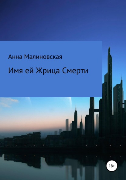 Имя ей Жрица Смерти