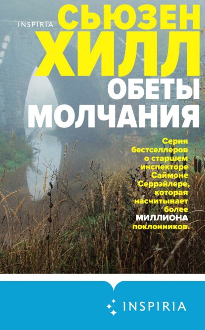 Скачать книгу Обеты молчания