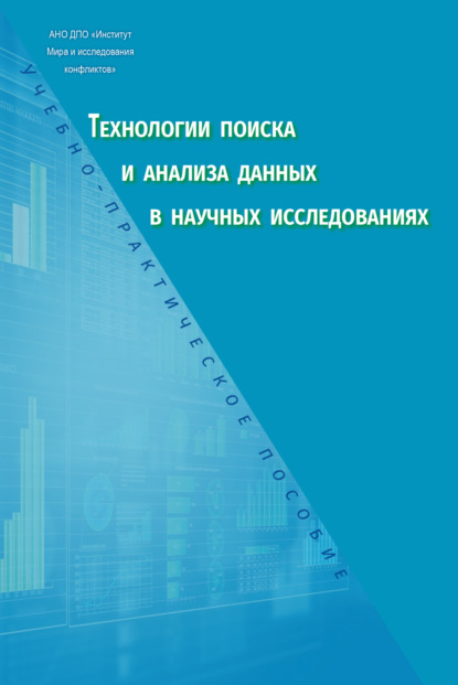 Скачать книгу Технологии поиска и анализа данных в научных исследованиях. Учебно-практическое пособие