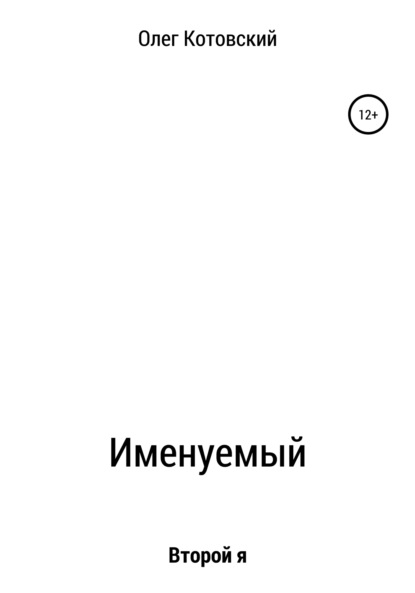 Скачать книгу Именуемый