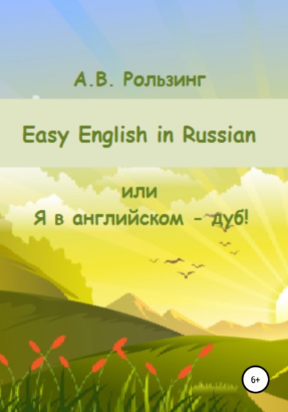 Easy English in Russian, или Я в английском – дуб!