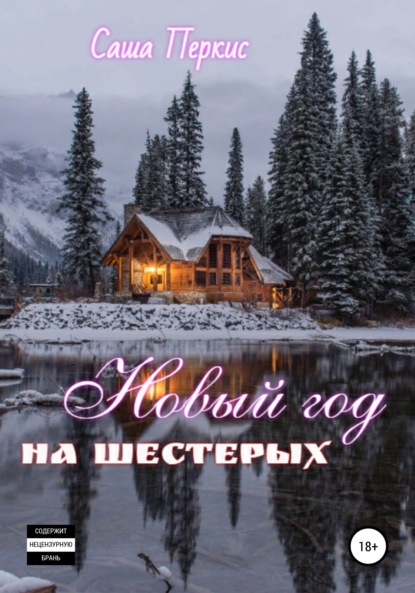 Скачать книгу Новый год на шестерых
