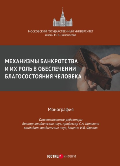 Скачать книгу Механизмы банкротства и их роль в обеспечении благосостояния человека