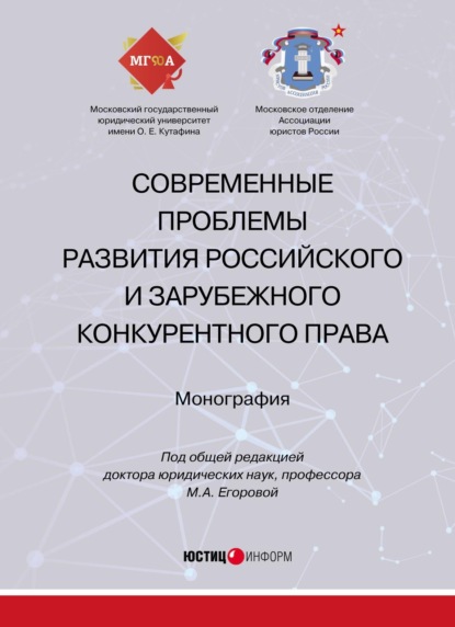 Скачать книгу Современные проблемы развития российского и зарубежного конкурентного права