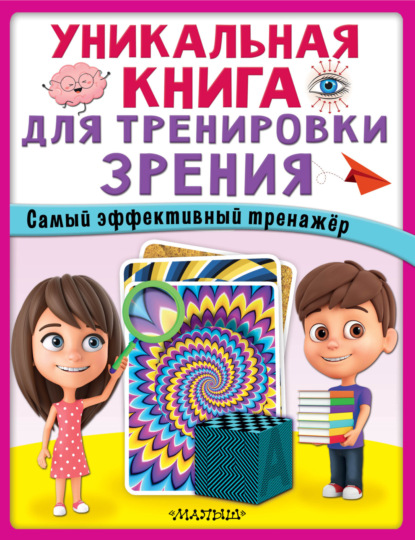 Скачать книгу Уникальная книга для тренировки зрения