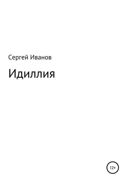 Скачать книгу Идиллия
