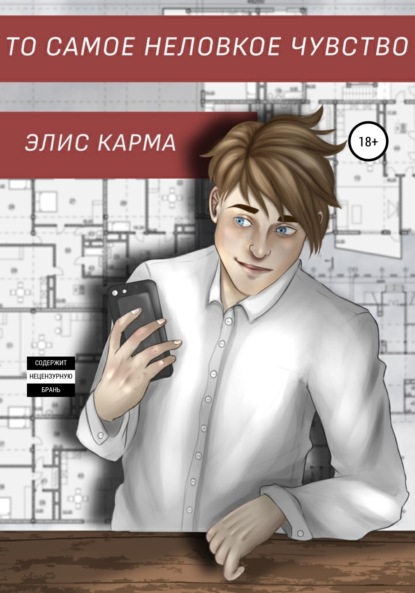 Скачать книгу То самое неловкое чувство