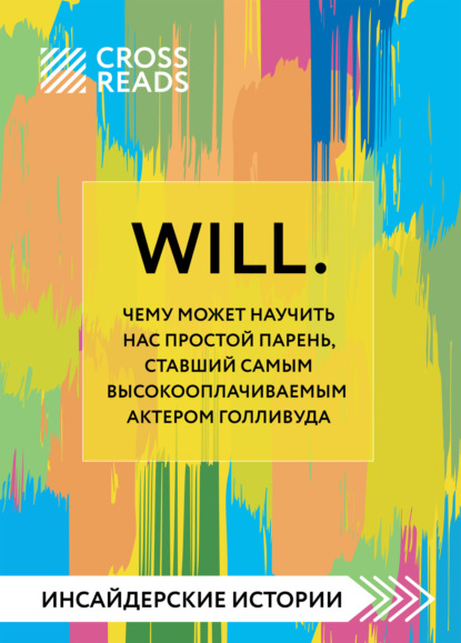 Скачать книгу Саммари книги «Will. Чему может научить нас простой парень, ставший самым высокооплачиваемым актером Голливуда»