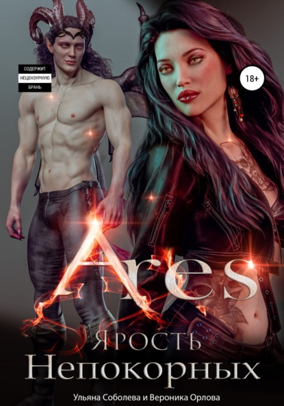 Скачать книгу Арис. Ярость Непокорных