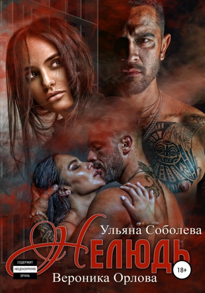 Скачать книгу Нелюдь