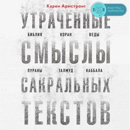 Скачать книгу Утраченные смыслы сакральных текстов. Библия, Коран, Веды, Пураны, Талмуд, Каббала