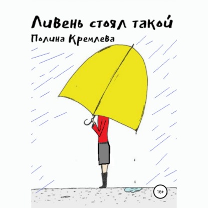 Скачать книгу Ливень стоял такой