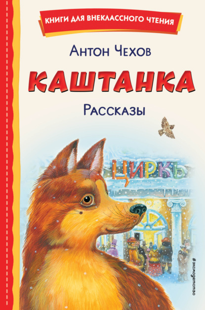 Скачать книгу Каштанка