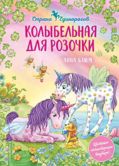 Скачать книгу Колыбельная для Розочки