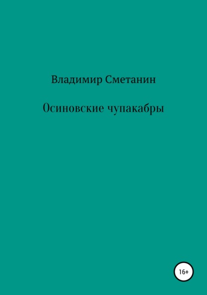Скачать книгу Осиновские чупакабры