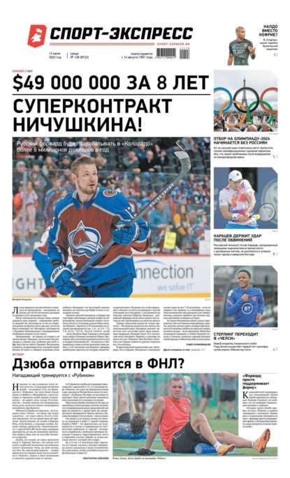 Скачать книгу Спорт-экспресс 128-2022