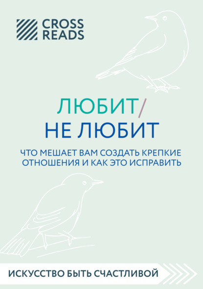 Скачать книгу Саммари книги «Любит / не любит. Что мешает вам создать крепкие отношения и как это исправить»