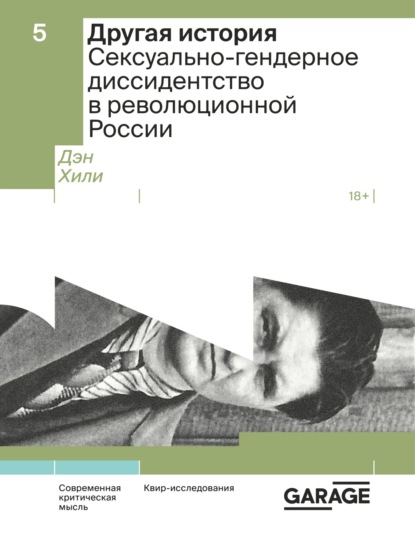 Скачать книгу Другая история. Сексуально-гендерное диссидентство в революционной России