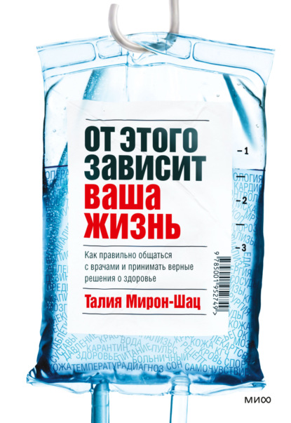 Скачать книгу От этого зависит ваша жизнь. Как правильно общаться с врачами и принимать верные решения о здоровье