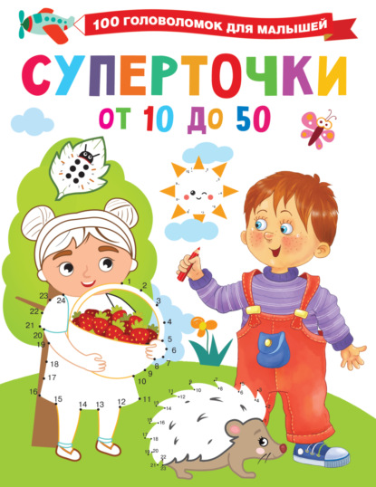 Скачать книгу Суперточки. От 10 до 50