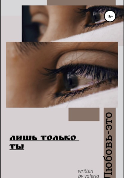 Скачать книгу Лишь только ты